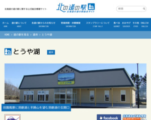 道の駅 とうや湖