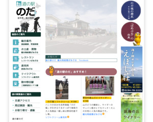 道の駅 のだ