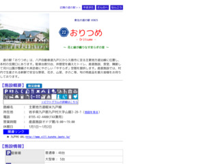 道の駅 おりつめ