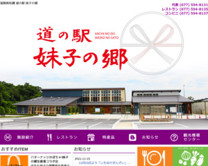 道の駅 妹子の郷