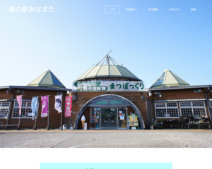 道の駅 みなまた